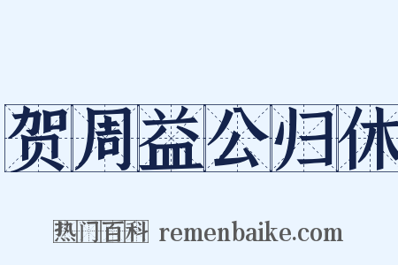 贺周益公归休是什么意思的图片